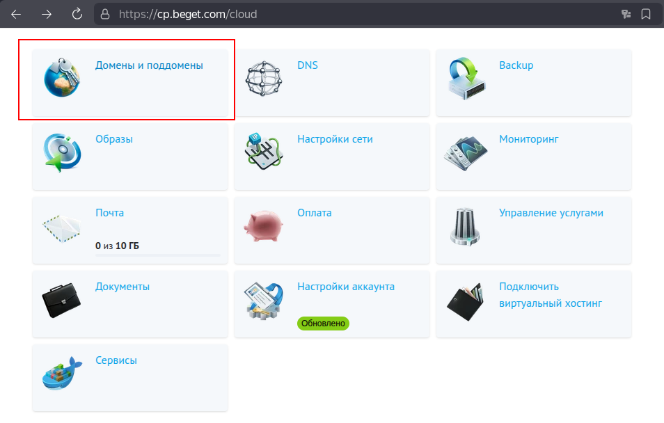 Domains and Subdomains section in Beget panel